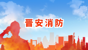 晉安消防